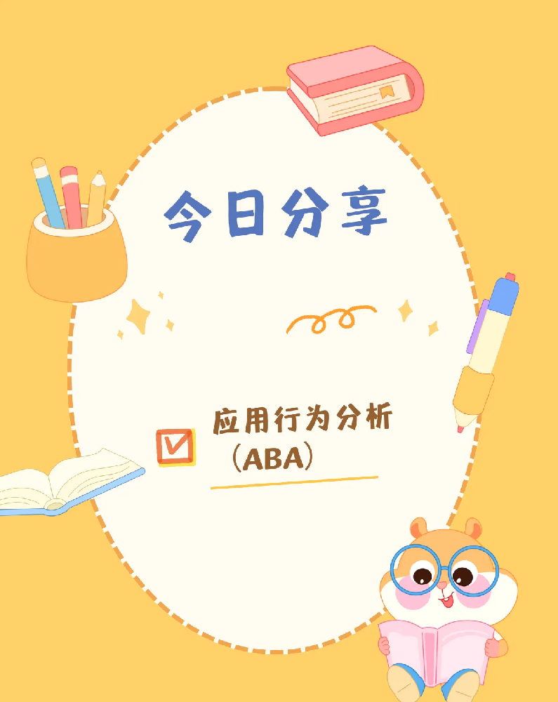 什么是应用行为分析? 什么是应用行为分析?